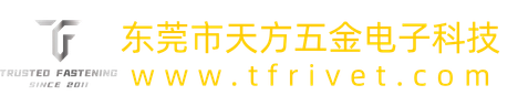 东莞市天方五金电子科技有限公司 - Trusted Fastening-诚信 品质 服务 创新